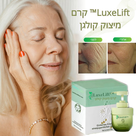 LuxeLift™ קרם מיצוק קולגן | השיגי עור חלק, מוצק ובעל מראה צעיר תוך שבוע אחד בלבד!